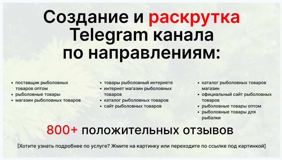Сервис раскрутки коммерции в Telegram по близким направлениям - Фирма-поставщик рыболовных товаров оптом