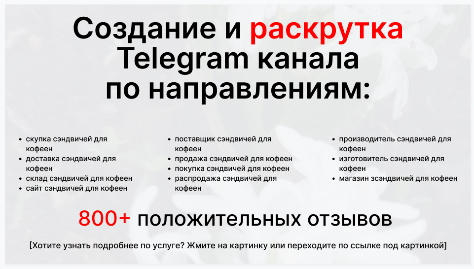 Сервис раскрутки коммерции в Telegram по близким направлениям - Фирма-поставщик сэндвичей для кофеен