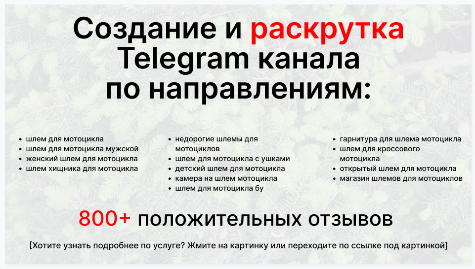 Сервис раскрутки коммерции в Telegram по близким направлениям - Фирма-поставщик шлемов для мотоциклов