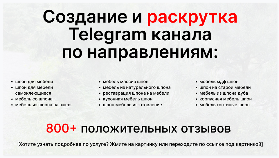 Сервис раскрутки коммерции в Telegram по близким направлениям - Фирма-поставщик шпона для мебели