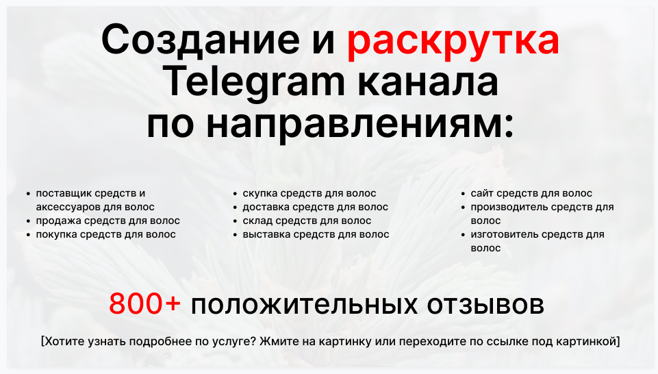 Сервис раскрутки коммерции в Telegram по близким направлениям - Фирма-поставщик средств и аксессуаров для волос