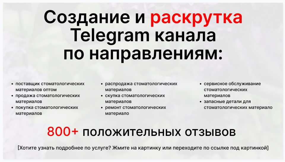 Сервис раскрутки коммерции в Telegram по близким направлениям - Фирма-поставщик стоматологических материалов оптом