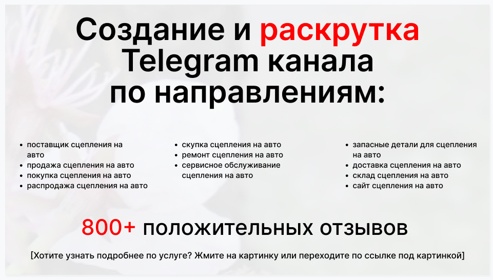 Сервис раскрутки коммерции в Telegram по близким направлениям - Фирма-поставщик сцепления на авто