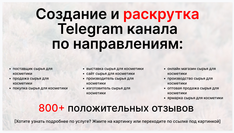 Сервис раскрутки коммерции в Telegram по близким направлениям - Фирма-поставщик сырья для косметики