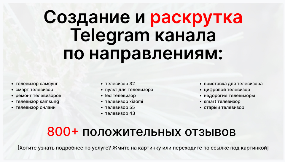 Сервис раскрутки коммерции в Telegram по близким направлениям - Фирма-поставщик телевизоров оптом