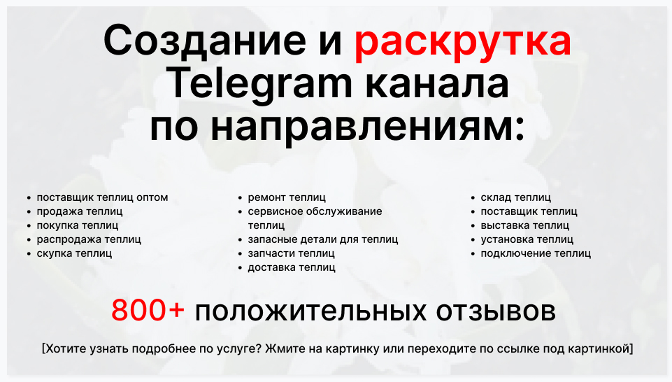 Сервис раскрутки коммерции в Telegram по близким направлениям - Фирма-поставщик теплиц оптом