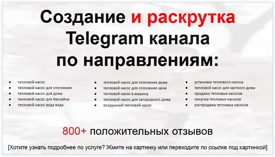 Сервис раскрутки коммерции в Telegram по близким направлениям - Фирма-поставщик тепловых насосов