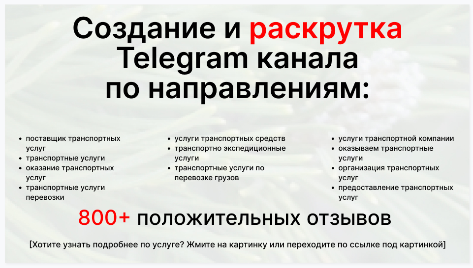 Сервис раскрутки коммерции в Telegram по близким направлениям - Фирма-поставщик транспортных услуг