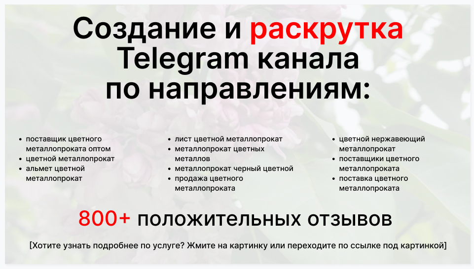 Сервис раскрутки коммерции в Telegram по близким направлениям - Фирма-поставщик цветного металлопроката оптом