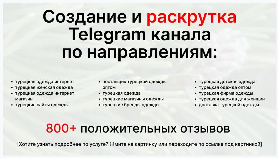 Сервис раскрутки коммерции в Telegram по близким направлениям - Фирма-поставщик турецкой одежды оптом