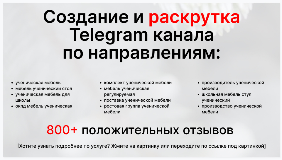 Сервис раскрутки коммерции в Telegram по близким направлениям - Фирма-поставщик ученической мебели и текстиля