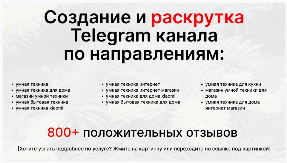 Сервис раскрутки коммерции в Telegram по близким направлениям - Фирма-поставщик умной техники и электроники