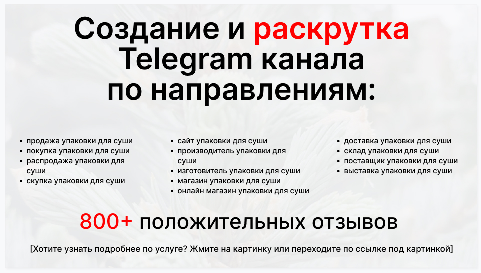 Сервис раскрутки коммерции в Telegram по близким направлениям - Фирма-поставщик упаковки для суши