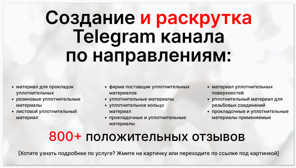Сервис раскрутки коммерции в Telegram по близким направлениям - Фирма-поставщик уплотнительных материалов