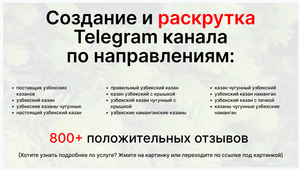 Сервис раскрутки коммерции в Telegram по близким направлениям - Фирма-поставщик узбекских казанов