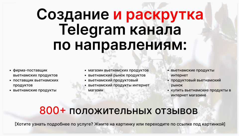 Сервис раскрутки коммерции в Telegram по близким направлениям - Фирма-поставщик вьетнамских продуктов