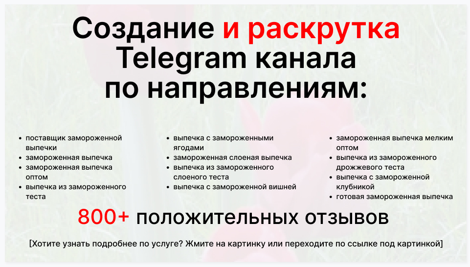 Сервис раскрутки коммерции в Telegram по близким направлениям - Фирма-поставщик замороженной выпечки