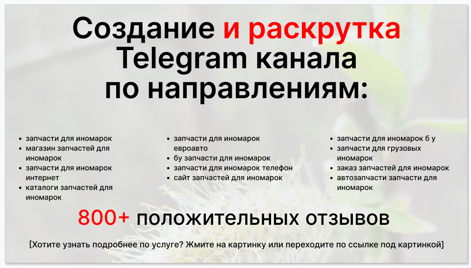 Сервис раскрутки коммерции в Telegram по близким направлениям - Фирма-поставщик запчастей для иномарок