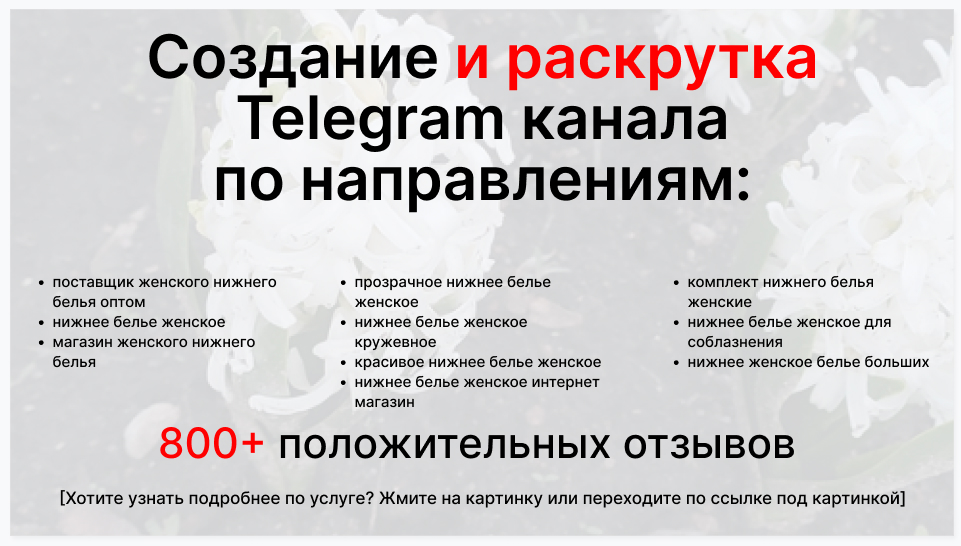 Сервис раскрутки коммерции в Telegram по близким направлениям - Фирма-поставщик женского нижнего белья оптом