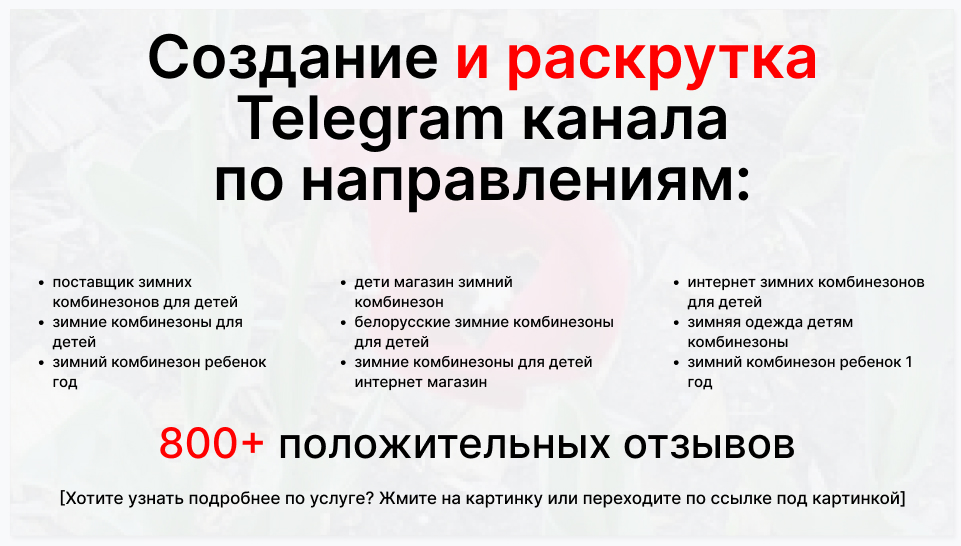 Сервис раскрутки коммерции в Telegram по близким направлениям - Фирма-поставщик зимних комбинезонов для детей