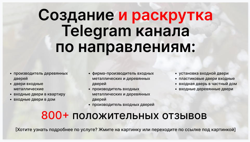 Сервис раскрутки коммерции в Telegram по близким направлениям - Фирма-производитель входных металлических и деревянных дверей