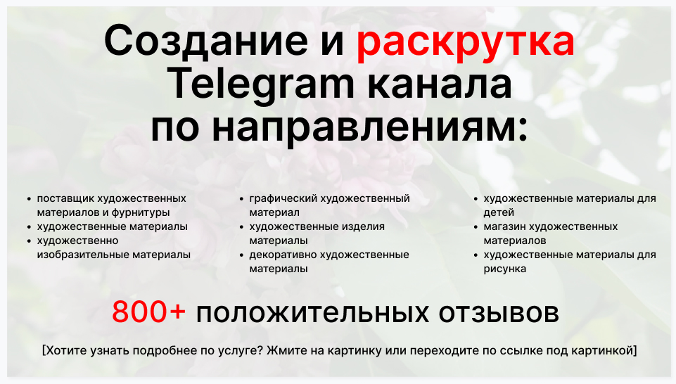 Сервис раскрутки коммерции в Telegram по близким направлениям - Фирма-склад поставщик художественных материалов и фурнитуры