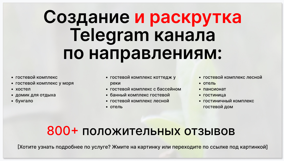 Сервис раскрутки коммерции в Telegram по близким направлениям - Гостевой комплекс
