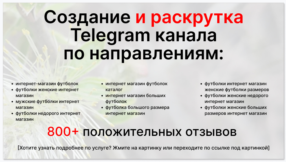 Сервис раскрутки коммерции в Telegram по близким направлениям - Интернет-магазин футболок