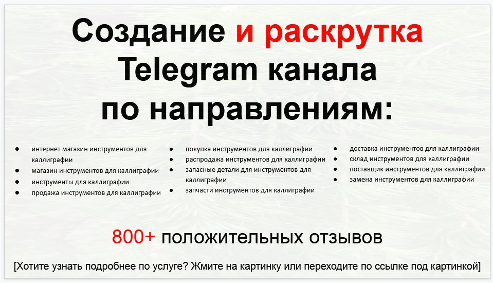 Сервис раскрутки коммерции в Telegram по близким направлениям - Интернет магазин инструментов для каллиграфии
