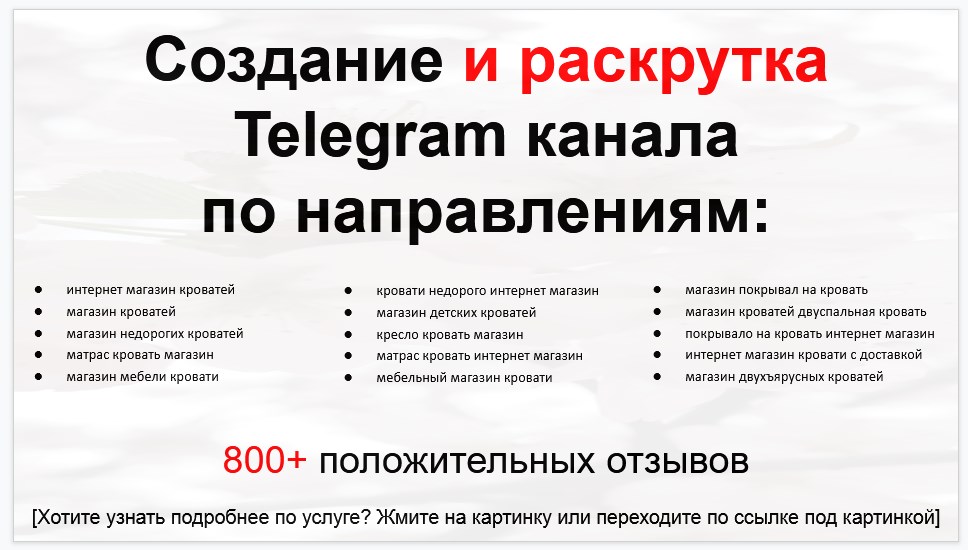 Сервис раскрутки коммерции в Telegram по близким направлениям - Интернет магазин кроватей