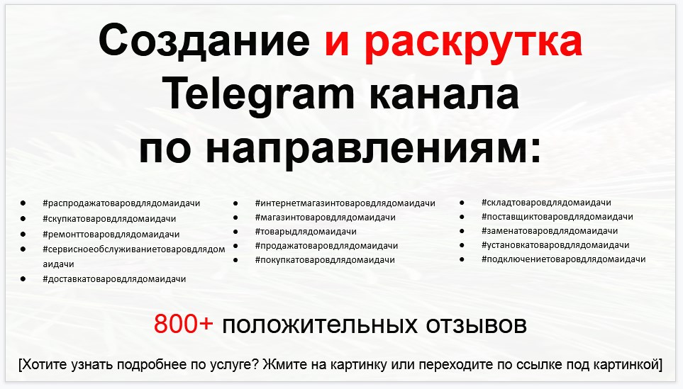 Сервис раскрутки коммерции в Telegram по близким направлениям - Интернет-магазин товаров для дома и дачи