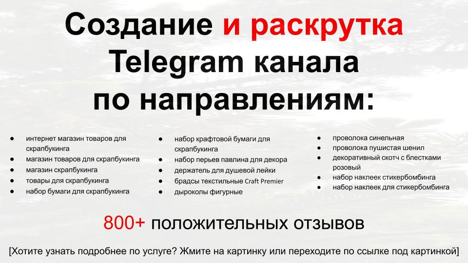 Сервис раскрутки коммерции в Telegram по близким направлениям - Интернет магазин товаров для скрапбукинга