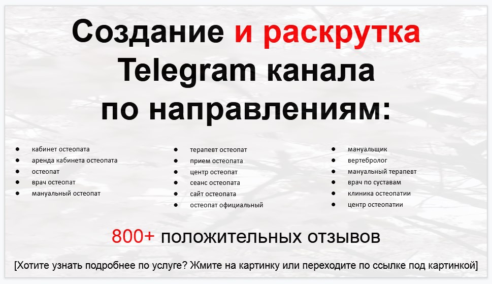 Сервис раскрутки коммерции в Telegram по близким направлениям - Кабинет остеопата