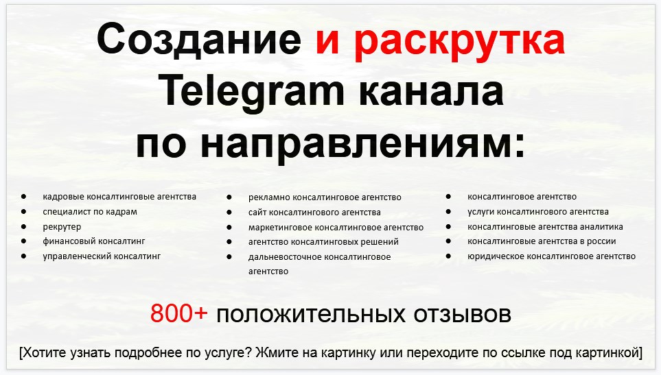 Сервис раскрутки коммерции в Telegram по близким направлениям - Кадровое консалтинговое агентство