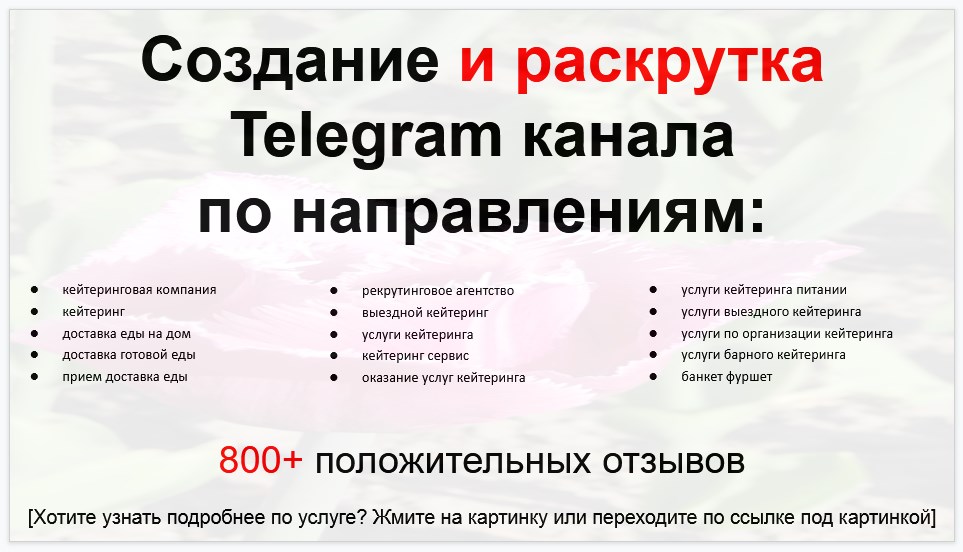 Сервис раскрутки коммерции в Telegram по близким направлениям - Кейтеринговая компания