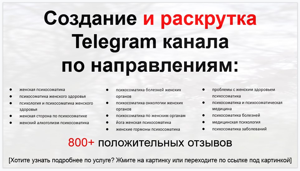 Сервис раскрутки коммерции в Telegram по близким направлениям - Клиника психосоматической медицины