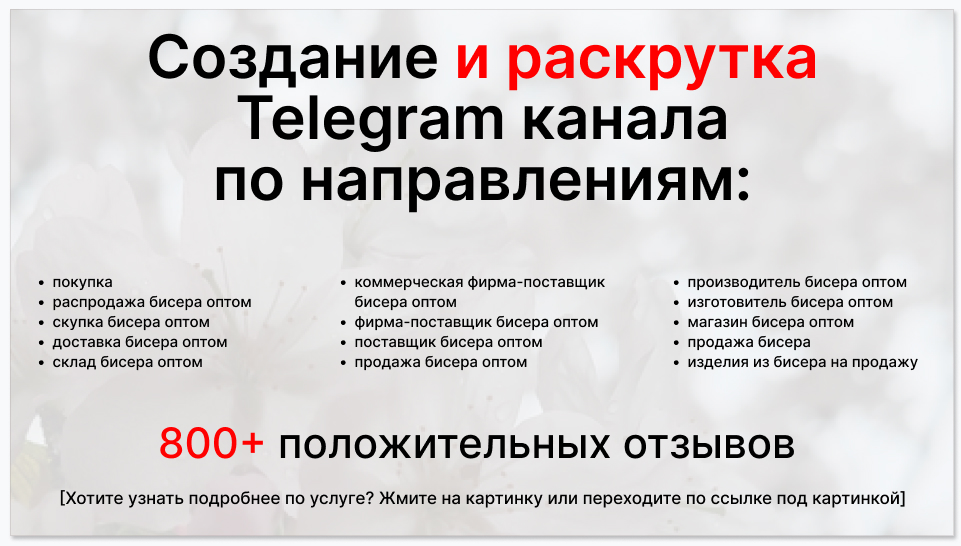 Сервис раскрутки коммерции в Telegram по близким направлениям - Коммерческая фирма-поставщик бисера оптом