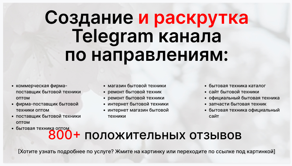 Сервис раскрутки коммерции в Telegram по близким направлениям - Коммерческая фирма-поставщик бытовой техники оптом