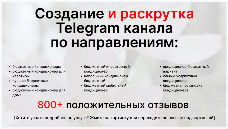 Сервис раскрутки коммерции в Telegram по близким направлениям - Коммерческая фирма-поставщик бюджетных кондиционеров