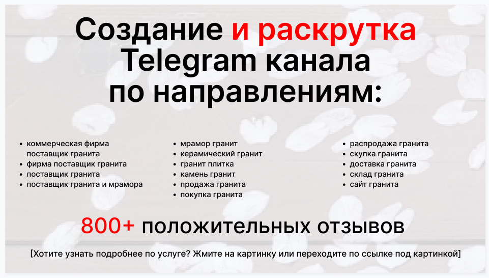 Сервис раскрутки коммерции в Telegram по близким направлениям - Коммерческая фирма поставщик гранита