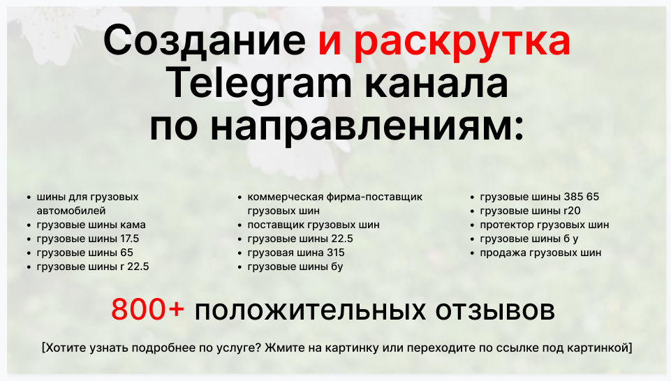 Сервис раскрутки коммерции в Telegram по близким направлениям - Коммерческая фирма-поставщик грузовых шин