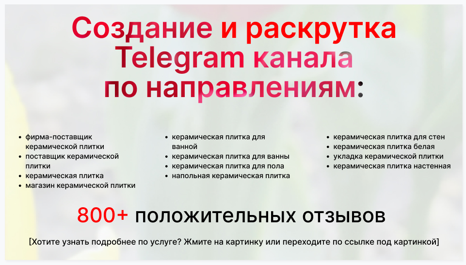 Сервис раскрутки коммерции в Telegram по близким направлениям - Коммерческая фирма-поставщик керамической плитки