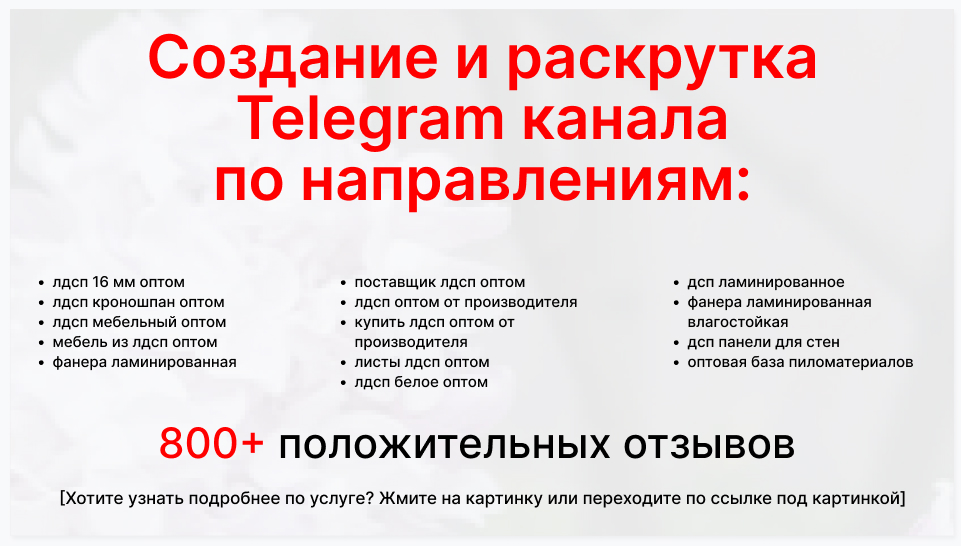 Сервис раскрутки коммерции в Telegram по близким направлениям - Коммерческая фирма-поставщик лдсп оптом