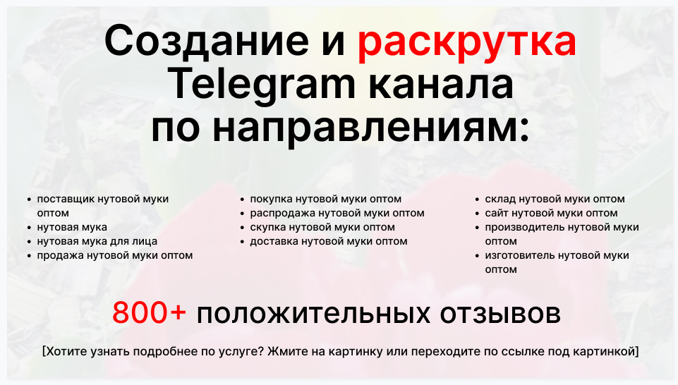 Сервис раскрутки коммерции в Telegram по близким направлениям - Коммерческая фирма-поставщик нутовой муки оптом