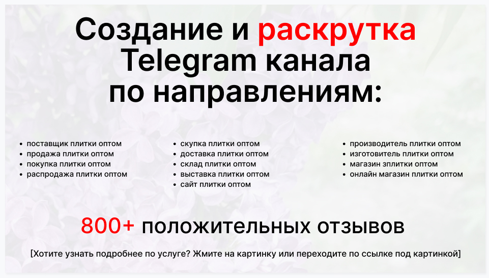 Сервис раскрутки коммерции в Telegram по близким направлениям - Коммерческая фирма-поставщик плитки оптом