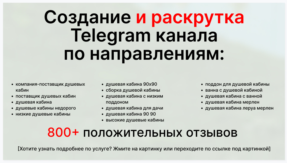 Сервис раскрутки коммерции в Telegram по близким направлениям - Коммерческая компания-поставщик душевых кабин