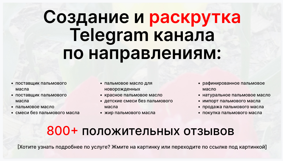 Сервис раскрутки коммерции в Telegram по близким направлениям - Коммерческая компания-поставщик пальмового масла