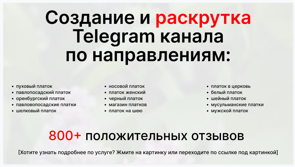 Сервис раскрутки коммерции в Telegram по близким направлениям - Коммерческая компания-поставщик платков оптом