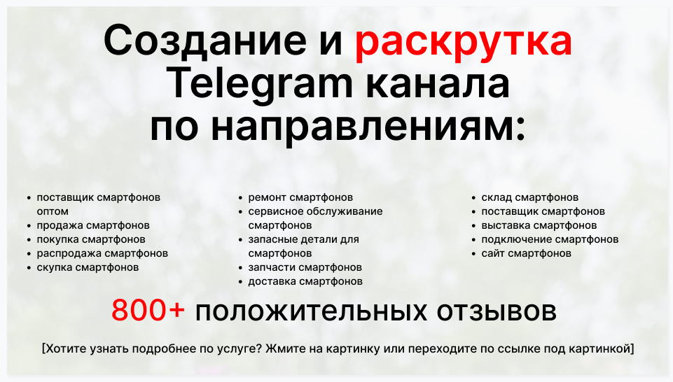 Сервис раскрутки коммерции в Telegram по близким направлениям - Коммерческая компания-поставщик смартфонов оптом