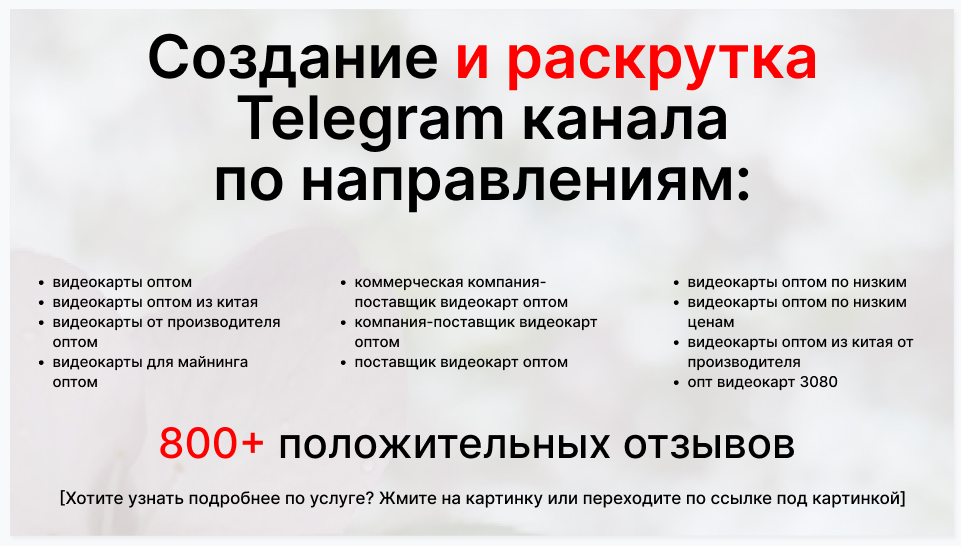 Сервис раскрутки коммерции в Telegram по близким направлениям - Коммерческая компания-поставщик видеокарт оптом